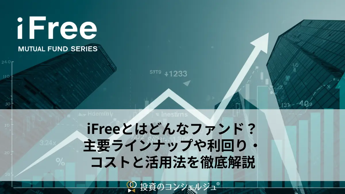 iFreeとはどんなファンド?主要ラインナップや利回り・コストと活用法を徹底解説