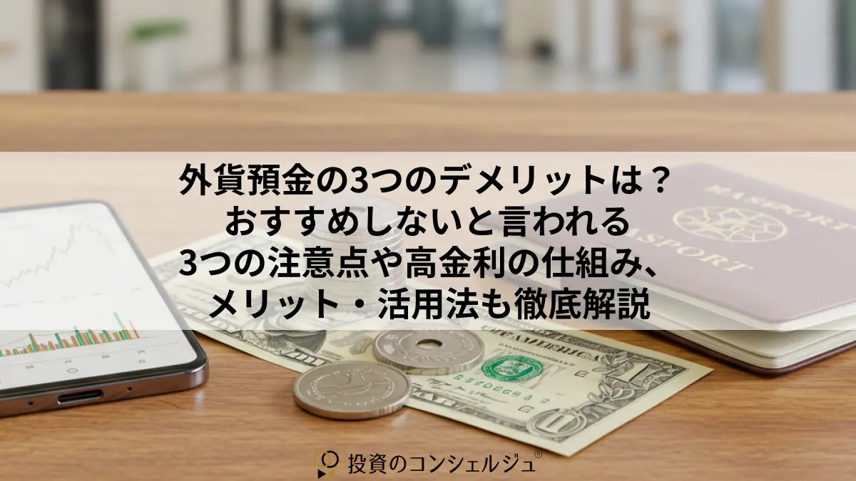 外貨預金の3つのデメリットは?おすすめしないと言われる3つの注意点や高金利の仕組み、メリット・活用法も徹底解説