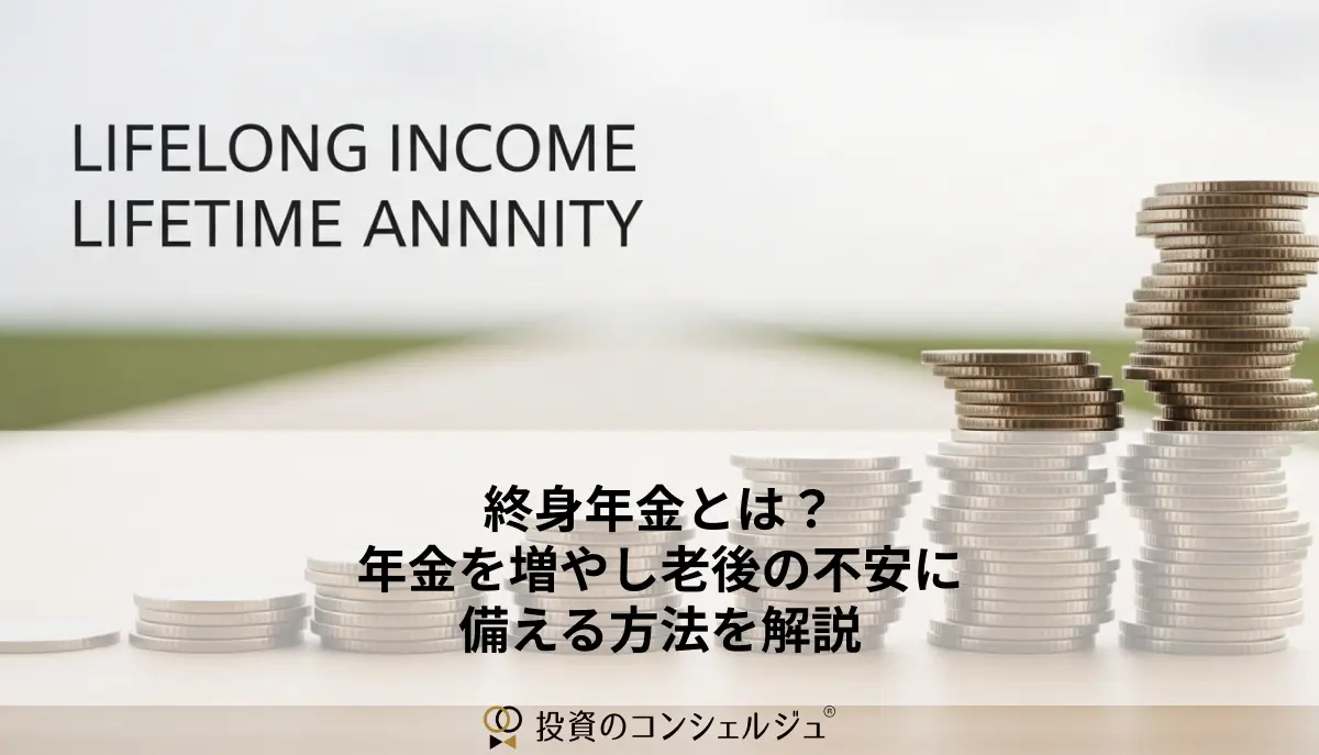 終身年金とは?年金を増やし老後の不安に備える方法を解説